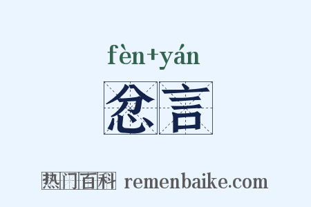 忿言是什么意思的图片